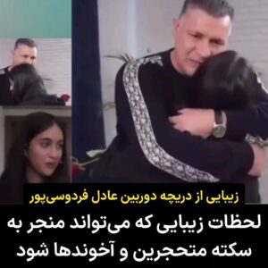 Masih Alinejad Instagram - .
عادل فردوسی پور در برنامه اینترنتی فوتبال ۳۶۰ که پس از تعطیلی برنامه ۹۰ در صداوسیما، آن را اجرا و به صورت اینترنتی منتشر می‌کند، در روز تولد علی دایی مراسم تولدی برای این اسطوره فوتبال ایران گرفت و او را با حضور ناگهانی دخترش در استودیو غافلگیر کرد. 
در این برنامه دختر علی دایی بدون حجاب اجباری در استودیو حضور پیدا کرد و لحظات زیبا و پر احساسی از مواجهه علی دایی با دخترش در روز تولد او خلق شد.
 
این صحنه‌های زیبا از نظر جمهوری اسلامی نامناسب و تماشایش از رسانه ملی ممنوع است چرا که به اعتقاد دشمنان زیبایی، موجب گمراهی و فساد در جامعه می‌شود. 
کسانی این قواعد را وضع کرده‌اند که هر روز گوشه‌ای از ابعاد فساد و بی‌بندوباری‌شان افشا می‌شود. 
عادل فردوسی پور با این برنامه پشت پا زد بر باید و نبایدهای حکومتی که این لحظات زیبا را برنمی‌تابد و خط بطلانی کشید بر قواعد و قوانینی که متحجرین و واعظان و دین‌معاشان برای مردم این سرزمین وضع کرده‌اند. 

حکومت بداند که جامعه ایران به شما و به باورها و قوانین شما بی‌اعتناست. ایران از شما عبور کرده است.
مردم ایران از اسارت تفکرات پوسیده شما آزاد خواهند شد و یک ملت زندگی و آزادی خود را جشن خواهد گرفت.
بچرخ تا بچرخیم.

#زن_زندگی_آزادی