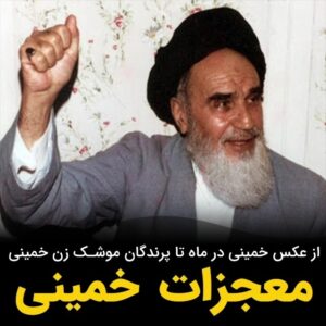 Masih Alinejad Instagram - .

در شب بیست و سوم دی‌ماه ۱۳۵۷ پس از غروب خورشید و پدیدار شدن ماه، طرفداران خمینی موفق به دیدن تصویر خمینی در کره ماه شدند.
هیجان دیدن عکس خمینی در ماه باعث شد که طرفداران او تا پاسی از نیمه شب بیدار بوده و در خیابان‌ها و پشت ‌بام‌ها به تماشای تصویر رهبر انقلابی خود در کره ماه بپردازند.
طرفداران با دادن شعارهایی چون «مردم چه وقت خوابه ـ عکس امام تو ماهه» یکدیگر را به بیداری در طول شب و نگاه کردن به تصویر خمینی در ماه دعوت می‌کردند.

چنین شد که مملکت عملا به دستِ یک‌ عده متحجرِ خرافاتیِ متوهم، اشغال شد.
.

بازنشر: 
در این ویدیو یکی از طرفداران خمینی در پاکستان، شرح می‌دهد که چگونه خمینی بوسيله يك آيه موشك آمريكا را به سوى دريا سوق داد و منهدم کرد!