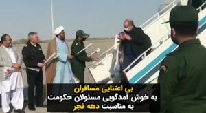 Masih Alinejad Instagram - .

خفت و خواری به روایت تصویر...

ویدئویی که مورد توجه کاربران شبکه‌های اجتماعی قرار گرفته است. 
در روز چهارشنبه ۱۱ بهمن، مسوولان فرودگاه چابهار به همراه برخی فرماندهان نظامی با شاخه گل‌هایی، که گفته می‌شود به مناسبت «دهه فجر» در دست داشتند، برای استقبال از مسافران حاضر شده بودند. اما نکته جالب توجه اینکه هیچکدام از مسافران حاضر به گرفتن شاخه گل از دست مسئولان حکومتی نشدند.

دوران مکر و حقه بازی شما تمام شده است. جمهوری اسلامی یک حکومت ورشکسته است