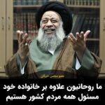Masih Alinejad Instagram - . آخوند موسوی جزایری عضو مجلس خبرگان در اظهاراتی گفته است: «برخی فکر می‌کنند ما از وضعیت زندگی و معیشت مردم، گرانی‌ها و تورم هیچ اطلاع نداریم یا اگر اطلاع هم داشته باشیم نسبت به آن بی‌تفاوتیم. در حالی که این مطالب همه خیالات و مهملات است. ما از این بابت بسیار نگران هستیم و دل ما نیز در رنج و عذاب است. ما روحانیون علاوه بر خانواده خودمان مسئول همه مردم کشور هستیم.» شما تعریفتان از ابتدای انقلاب از مسئولیت تنها خالی کردن جیب مردم، قتل و اعدام معترضان، بازداشت و زندان و نابود کردن منابع ملی و سرمایه‌های این کشور بوده است. شما خود را مسئول مردم می‌دانید؟ در ازای مسئولیتی که متوجه خود می‌دانید کجا پاسخگو بوده اید؟ ما فقط برای پر کردن جیب خود و تامین خانواده و دوستان و آشنایان خود احساس مسئولیت کرده اید. #زن_زندگی_آزادی