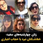 Masih Alinejad Instagram - . سالها ما زنانی را که علیه حاب زوری جنگیدیم تحقیر کردند ولی حالا خامنه‌ای و حکومتش به دست همین زنان شجاع تحقیر شدند. مبارزه زنان با حجاب اجباری از زمانی که به کف خیابان‌ها کشیده شد تا امروز راه درازی را طی کرده است. راهی که زنان روز به روز در پیمودن آن قوی تر و مصمم تر از پیش شدند. در این مسیر زنانی که نافرمانی مدنی کردند، قانون بد را شکستند، از یکدیگر آموختند و از ابزار و روش‌های جدید برای بلندتر کردن صدای خود و برای پیوند خوردن به یکدیگر برای مقابله با تحجر و تبعیض استفاده کردند. زنان کمپین چهارشنبه‌های سفید و #دوربین_ما_اسلحه_ما بی‌شک برگی زرین بر دفتر تاریخ مبارزات زنان ایران با جمهوری اسلامی بودند. حجاب اجباری پاشنه آشیل جمهوری اسلامی ست. پارچه‌ای را که به زور بر روی سر زنان انداختند نماد استیلای آخوند بر یک کشور و یک ملت بود که به همت زنان تبدیل شده به نماد براندازی. زنان این نماد سرکوب را حالا به زیر پا انداخته‌اند. کوچه و خیابان‌های شهر امروز گواهی می‌دهد که زنان ایران حتی یک گام پا پس نکشیده‌اند. مبارزه ما با حکومت جنایت و جهل و تعصب ادامه دارد تا روز بزرگ آزادی. #آزادی_های_یواشکی #چهارشنبه_های_سفید #دوربین_ما_اسلحه_ما #پیاده_روی_بدون_حجاب #زن_زندگی_آزادی