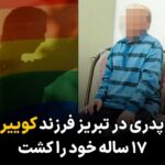 Masih Alinejad Instagram - . خبر کوتاه است. پدری فرزندش را به خاطر گرایشات جنسی‌ او کشت. و همینقدر تلخ… باور کردن این خبر در ابتدا آدم را شوکه می‌کند اینکه تصور کنی پدری بتواند فرزندش را بکشد به هر دلیلی هم سخت است چه برسد به اینکه به خاطر گرایش جنسی‌اش باشد. واقعیت این است که جمهوری اسلامی حامی اصلی قتل‌های ناموسی در ایران است. این حاکم اسلامی است که از سن کودکی در مدرسه و محله و مجلس و‌ محافل عمومی و خصوصی، به نام غیرت و ناموس پرستی داس و تبر و چاقو را به دست مردان فامیل میدهد تا به نام آبرو سرِ زنان و ترنس‌ها و همجنس‌گرایان را از بدن جدا کنند و این قانون است که از فرهنگ غلط حمایت می‌کند و به جای فرهنگ‌سازی، فرهنگ‌سوزی و آدم‌کشی را ترویج و تسهیل می‌کند. در چنین زمانه‌ای که قانون حامی ما نیست بیایید خودمان هوای هم را داشته باشیم و فرهنگ را از نو بسازیم؛ حریم خصوصی آدم‌ها به هیچ کسی ربطی ندارد. درد و رنجی که «افراد خانواده ال جی بی تی کیو» در ایران متحمل می‌شوند غیر قابل تصور است. افرادی که باید خود را ابتدا آماده جنگیدن با خانواده و سپس جامعه کنند. جامعه‌ای که حکومت حاکم بر آن برایشان حکم اعدام در نظر گرفته است. پدر این نوجوان که نامش «پارسا» ذکر شده، می‌گوید: «رفتار پارسا و ظاهرش به گونه‌ای بوده است که نمی‌توانستیم در میان فامیل و دوست و آشنا سر خود را بالا بگیریم و همه با انگشت نشانمان می‌دادند. پارسا که از خانه فرار کرده بود را پیدا کردم و به بهانه اینکه به بیمارستان (روان‌پزشکی) رازی می‌برم و بستری می کنم از خانه بیرون بردم اما به جای بیمارستان به یکی از مناطق اطراف تبریز برده و او را به قتل رساندم و با پلیس تماس گرفتم و ماجرا را برایشان گفتم.» به اسم «آبرو و ناموس» چه سرهایی که از تن جدا نشد و چه خون‌های بی‌گناهی که ریخته نشد.