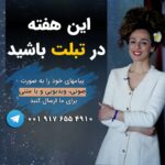 Masih Alinejad Instagram - . هفته آینده (پنجشنبه ۱۹ بهمن) یکی از موضوعات برنامه تبلت، ورود خمینی به ایران است. فکر می‌کنید اگر مصیبتی به نام خمینی بر سر ایران آوار نمی‌شد، الان زندگی شما چگونه بود؟ دستاورد جمهوری اسلامی برای مردم ایران چه بوده است؟ موضوع دیگری که در برنامه هفته آینده تبلت در موردش صحبت خواهیم کرد، اعدام‌های اخیر و نقش قضات بی‌دادگاههای جمهوری اسلامی در صدور این احکام است. قضاتی که تنها به دنبال گردن، برای طناب دارشان می‌گردند. آیا هیچ برخوردی با قضات در دستگاه قضایی جمهوری اسلامی داشته اید؟ در باره کسانی که در جمهوری اسلامی ردای قضاوت بر تن کرده‌اند چه فکر می‌کنید؟ می‌توانید پیامهای خود را به صورت صوتی و یا تصویری و یا به صورت نوشتاری حداکثر تا روز شنبه برای من از طریق راههای ارتباطی که در تصویر مشخص شده است، ارسال کنید. پیامهای شما با در نظر گرفتن مواردی که امنیت شما را به خطر نیندازد، در برنامه تبلت از صدای آمریکا، پخش خواهد شد. #تبلت
