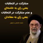 Masih Alinejad Instagram - . یوسف طباطبایی نژاد، نماینده خامنه‌ای در اصفهان گفت: افراد در انتخابات چه شرکت کنند چه نکنند در هر دو حالت رای داده‌اند و ما فرد بی رای نداریم فقط افرادی که مشارکت کنند رای به انقلاب و خامنه‌ای داده‌اند و اگر مشارکت نکنند در واقع رای به معاندین داده‌اند. مردمی که در انتخابات شرکت نکردند به دشمن رای داده‌اند و این یک خیال باطل است که با رای ندادن جزو هیچ خط و ربطی نیستند و ما بی‌رای نداریم. #رای_بی_رای