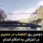 Masih Alinejad Instagram - . امروز هم مانند روز گذشته کسبه شهر سمیرم از بازگشایی مغازه های خود در اعتراض به صدور احکام اعدام با وجود تهدیدهای امنیتی خودداری کردند و شهر در اعتصاب کامل بود. روز گذشته سرکوبگران با پخش شایعات و پلمب برخی مغازه‌ها قصد داشتند، کسبه این شهر را مرعوب کرده و وادار به بازگشایی مغازه ها کنند؛ اما مردم و کسبه شهر سمیرم جانانه ایستاده‌اند. همانطور که در انقلاب مهسا شجاعانه و قهرمانانه مقابل ماشین سرکوب جمهوری اسلامی ایستادگی کردند. جمهوری اسلامی تنها با بسیج نیروهایش از شهرهای دیگر و قشون کشی به این شهر و اعزام خودروهای زرهی و خشونت بی‌اندازه توانست اعتراضات را در سمیرم سرکوب نماید. اعتصابات در شهر سمیرم، در اعتراض به صدور حکم اعدام برای دو تن از بازداشت‌شدگان این شهر به نام‌های #فاضل_بهرامیان و #مهران_بهرامیان صورت گرفته است. آنان بدون برخورداری از حق دادرسی عادلانه، ۱۳ ماه است که در بازداشت به سر می‌برند. #سمیرم #اعتصاب #اعتصابات_سراسری