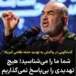 Masih Alinejad Instagram - . پاسدار سلامی فرمانده سپاه در یک گنده گویی گفت: «دشمنان تهدید می‌کنند و این روز‌ها هم از میان کلمات مقامات آمریکایی برخی تهدیدات را می‌شنویم، ما به آن‌ها می‌گوییم شما ما را آزموده‌اید و همدیگر را می‌شناسیم، هیچ تهدیدی را بدون پاسخ نمی‌گذاریم.» بله هم آمریکایی‌ها شما را می‌شناسند و آزموده‌اند هم مردم ایران می‌دانند که نحوه گرفتن انتقام سخت شما از آمریکا و اسرائیل تا به امروز چگونه بوده است. پاسخ نظامی شما به عملیاتهای آمریکا و اسرائیل علیه افراد و منافعتان تنها اقداماتی نظیر شلیک به هواپیمای مسافربری، کشتار زنان و کودکان و اعدام جوانان این سرزمین بوده است. هر روز هم توسط آمریکا و اسرائیل هدف قرار بگیرید و تحقیر شوید، جرئت مقابله و رویارویی ندارید. همین شما که در شهرهای ایران زمانی تابلوی روزشمار نابودی اسرائیل نصب کرده بودید و بی سر و صدا آنها را جمع کردید، سر بزنگاه، مثل موش در سوراخ خزیدید و گفتید حماس و جنگش با اسرائیل به ما ارتباطی ندارد. به جز لفاظی و حرافی چیزی در چنته ندارید!
