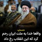Masih Alinejad Instagram - . خامنه‌ای امروز گفت که انگلیسی‌ها در دوره رضاخان، ضدیت با اسلام و ضدیت با حجاب و ضدیت با روحانیت را راه انداختند. او گفت واقعاً خدا به ملّت ایران رحم کرد که این انقلاب رخ داد؛ وَالّا با آن وضعی که این‌ها داشتند پیش میرفتند، وضع کشور ما خیلی‌خیلی بدتر از همه‌ی کشور‌های وابسته‌ای که ما می‌شناسیم میشد. قاتل شهروندان آزادیخواه و جوانان و کودکان ایران مخاطبانش احتمالا مردم ایران نیستند. اگر به خدا معتقد باشیم شما عذاب الهی بدتر از وبا و طاعون بودید که بر این سرزمین نازل شدید. کدام رحم؟ قرار است بد تر از این چه بر سر یک ملت بیاید که شما نیاوردید؟ مردم را به فقری کمرشکن گرفتار کردید که بسیاری حالا محتاج نان شب خود هستند. محیط زیست و منابع طبیعی را نابود کردید. سرمایه‌های انسانی را فراری دادید و یا کشتید و به زندان انداختید. آزادی و کرامت انسانی را از مردم گرفتید و حتی از برقراری امنیتی که مدعی آن هستید هم عاجزید. چه بر سر این ملت نیاورده اید که می‌گویی خدا رحم کرد که شما قدرت را به دست گرفتید؟ واژه وقاحت در برابر شما واقعا رنگ می‌بازد. دوران فریب و مکر و حقه بازی شما تمام شده است. آخوند و آخوندیسم برای همیشه به زباله دانی تاریخ در این سرزمین سپرده خواهد شد. #زن_زندگی_آزادی