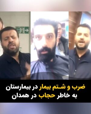 Masih Alinejad Instagram - .

این ویدئو از ضرب و شتم یک زن در بیمارستانی در همدان به خاطر حجاب منتشر شده است. نگهبان و مسئول حراست بیمارستان خیریه مطهری (قائم) وحشیانه به یک بیمار زن به خاطر حجابش حمله می‌کند و او را مورد آزار قرار می‌دهد.
تاریخ این اتفاق روز شنبه ۲۸ بهمن بوده است. 
چهره این آزارگران داعشی را که به زنی بیمار برای چند تار مو اینچنین حمله کرده‌اند را به خاطر بسپارید و آزارگران حجاب را رسوا کنید.

منبع ویدئو: همدان آنلاین

#دوربین_ما_اسلحه_ما 
#زن_زندگی_آزادی 
#مبارزه_مدنی