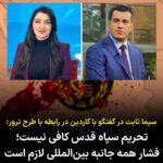 Masih Alinejad Instagram - . سیما ثابت در گفتگو با ⁧ گاردین در رابطه با ناموفق بودن طرح ترور او و فرداد فرحزاد توسط سپاه پاسداران جمهوری اسلامی و اعمال برخی تحریمها علیه سپاه⁩ گفت: «جمهوری اسلامی مردم ایران را در داخل و در خارج از کشور سرکوب می‌کند. رفتار جمهوری اسلامی تغییری نخواهد کرد تا زمانی که فشار بین‌المللی را به‌طور جدی حس‌ کند. حمایت از مخالفان جمهوری اسلامی و به حداقل رساندن روابط دیپلماتیک از جمله اقدامات ضروری است» آمریکا و بریتانیا روز گذشته واحد ۸۴۰ سپاه قدس و چندین فرمانده سپاه قدس را به دلیل تلاش برای ترور سیما ثابت و فرداد فرحزاد، تحریم کرده بودند. جمهوری اسلامی به جز کشتن، اعدام، ترور و سرکوب کار دیگری بلد نیست. خوشحالم که این دو روزنامه نگار خوب کشورمان در این طرح و برنامه ترور آسیبی ندیدند. فشار حداکثری به جمهوری اسلامی، تروریست اعلام شدن سپاه پاسداران و اخراج سفرای جمهوری اسلامی از کشورهای غربی باید به عنوان یک پاسخ محکم و قاطع، در دستور کار کشورهای غربی قرار بگیرد. @simaa_sabet @fardadfarahzad #IRGCterrorists