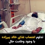 Masih Alinejad Instagram - . خالد پیرزاده فهرمان پرورش اندام و زندانی سیاسی مشروطه خواه که به خاطر سکته قلبی و وخامت حالش چند روزی ست که به بیمارستان منتقل شده است، حاضر به شکستن اعتصاب غذای خود نیست و حالا زندگی او در خطر جدی قرار دارد. خواسته های او به نقل از یک منبع آگاه شامل موارد زیر است:‌ یک- توقف اعدام‌های آتی در ایران دو- رسیدگی به وضعیت یکی از هم بندی‌هایش و درخواست آزادی او سه- سامان دادن به وضعیت بد زندان اوین. ماموران امنیتی او را در زمان بازداشت به شدت مورد شکنجه قرار دادند. خود او شرح برخی شکنجه ها را جنین نقل کرده است: «دو بار طناب دار گردنم انداختند. حکم وحشت اعدام! در بازجویی‌های روزهای اول چون ورزشکار بودم، بدن قوی و روی فرم و ۱۲۷ کیلو وزن داشتم و دور بازوی من ۵۳ سانتیمتر بود. اینها از حرصی که داشتند به من رحم نکردند و مرا تا حد مرگ شکنجه می‌کردند. دست‌های مرا می‌گذاشتند لای در فلزی اتاق بازجویی و در را بهم می‌کوبیدند! در دوران بازجویی دو نفر از بغل سوار زانوی من شدند؛ زیر زانوم خالی بود. زانوم شکست و از جایش درآمد! رباط صلیبی و ای‌سی‌ای و پی‌سی‌ال پایم پاره شد و اینقدر وضعیت حادی پیش آمد که در بیمارستان آرمان تحت عمل جراحی قرار گرفتم.» صدای خالد پیرزاده باشیم.