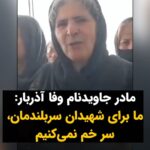 Masih Alinejad Instagram - . در مراسم یادبودی که در منزل جاویدنام وفا آذربار در بوکان برگزار شد مادر این زندانی سیاسی که به دست جمهوری اسلامی اعدام شد، می‌گوید: ««ما برای شهیدان‌‌ سر بلندمان، سر خم نمی‌کنیم. همه برای کردستان است چگونه برایشان سر خم کنیم؟» جمهوری اسلامی حتی از پس دادن پیکر چهار جوان اعدامی، به خانواده‌هایشان خودداری کرد و گفت در محل نامعلومی پیکرها را دفن خواهد کرد. حق دارند که حتی از جسم بی جان این جوانان وحشت داشته باشند. جمهوری اسلامی در برابر چنان جوانان رشید و چنین مادران سربلندی، هر روز حقیر و حقیرتر خواهد شد. #زن_زندگی_آزادی