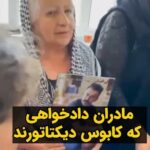 Masih Alinejad Instagram - . در این ویدئو «دایه گوهر» مادر جاویدنام وفا آذربار که توسط جنایتکاران جمهوری اسلامی اعدام شد با مادر محمد حسنزاده از جاویدنامان انقلاب زن زندگی آزادی دیدار می‌کند. مادران دادخواه به راستی که کابوس دیکتاتورند. داغی که بر دل دارند و عزمشان برای دادخواهی آنان را به هم پیوند می‌دهد. این ناله‌ها و اشکها، تبدیل به فریاد دادخواهی و حق طلبی خواهد شد. این زنان هرکدام کاوه ای هستند که پرچم دادخواهی بر دوش، تا نابودی ضحاک از پا نخواهند نشست. #زن_زندگی_آزادی #دادخواهی
