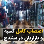 Masih Alinejad Instagram - . امروز سه شنبه دهم بهمن ماه کسبه شهر سنندج به صورت یکپارچه و هماهنگ، در پاسخ به فراخوانهای داده شده برای اعتصاب سراسری در کردستان، در اعتراض به اعدام‌های اخیر، دست از کار کشیدند. این همبستگی و اتحاد مردم است که باطل السحر جمهوری اسلامی ست. اعتصابات سراسری یکی از راههای ایستادگی در برابر این اقلیت داعشی خونریز است که قاتلان بهترین جوانان این سرزمینند. #اعتصابات_سراسری #اعتصاب