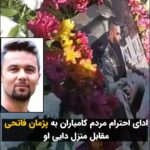 Masih Alinejad Instagram - . جمعی از اهالی کامیاران امروز سه شنبه دهم بهمن ماه با تجمع مقابل منزل دایی جاویدنام پژمان فاتحی در روستای الک در این شهرستان، به این جانباخته راه آزادی ادای احترام کردند و حمایت خود را از خانواده دادخواه این زندانی سیاسی اعدام شده نشان دادند. جمهوری اسلامی با کشتار و اعدام تنها دلهای ما را به هم نزدیک‌تر می‌کند. هیچ ترسی وجود ندارد. چیزی که هست خشم است و هم‌پیمان شدن برای ادامه این راه، تا روزی که قاتلین عزیزانمان را پشت میزهای محاکمه بنشانیم. هیچ چیزی بخشیده و فراموش نخواهد شد. #زن_زندگی_آزادی