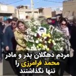 Masih Alinejad Instagram - . با وجود آنکه جمهوری اسلامی حتی از تحویل دادن پیکر چهار زندانی سیاسی اعدام شده به خانواده‌شان خودداری کرده است، امروز جمع زیادی از مردم دهگلان با شاخه‌های گل و با حضور مقابل منزل پدر و مادر محمد فرامرزی، نشان دادند که خانواده‌های داغدار و دادخواه را تنها نخواهند گذاشت. جمهوری اسلامی با اعدام‌ها قصد دارد تخم ترس و ناامیدی در دل مردم و به خصوص در دل مردم آزادیخواه کردستان بکارد، اما این اعدام‌ها همبستگی و اراده این مردم را برای ایستادگی و ادامه مبارزه بیشتر خواهد کرد. #زن_زندگی_آزادی