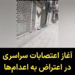 Masih Alinejad Instagram - . امروز سه شنبه دهم بهمن ماه، بازاریان و کسبه در شهرهای مختلف به نشانه اعتراض و همبستگی مقابل اعدام‌های زندانیان سیاسی بر اساس فراخوان قبلی دست از کار کشیدند و دست به اعتصاب زدند. ویدئوهای فوق مربوط به اعتصاب کسبه در سه شهر سنندج، سقز و مهاباد است. اتحاد و همدلی این مردم مثال زدنی و بی نظیر است. #اعتصابات_سراسری #اعتصاب