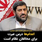 Masih Alinejad Instagram - . مهدی سعادتی، عضو کمیسیون امنیت ملی مجلس اعدام‌ها را درس عبرتی برای مخالفان نظام جمهوری اسلامی دانست و گفت: هر کسی بخواهد نقشه‌ای برای براندازی نظام داشته و به مردم و اهداف نظام ضربه بزند با تمام توان در برابرش ایستاده‌ایم. چیزی که عبرت برای تاریخ خواهد شد سرنوشت شماست. شما که تصور می‌کنید که با جنایت و کشتار و اعدام، قدرت در دستان‌تان همیشگی خواهد بود. چیزی که برای شما باید عبرت می‌شد سرنوشت سایر دیکتاتورهای تاریخ است که از آن درس نگرفتید و بی‌شک ناچار به تکرار آن خواهید شد. خامنه‌ای رهبرتان را مانند قذافی و صدام حتی اگر زیر زمین و یا در مجرای فاضلاب هم پنهان شده باشد بیرون خواهیم کشید. #زن_زندگی_آزادی