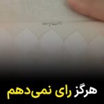Masih Alinejad Instagram - . ویدیوی دریافتی: این شهروند با ارسال این ویدیو نوشته است که هرگز در خون شهدای راه آزادی و انقلاب مهسا انگشت نخواهد زد و در انتخابات شرکت نمی‌کند. جمهوری اسلامی یک حکومت ورشکسته است که مانند داعش تنها با اتکا به خشونت و جنایت و سرکوب پابرجا مانده است. آنها دولت نیستند که انتخابات برگزار کنند. یک فرقه تروریستی مسلح هستند که برای مشروعیت دادن به خود در مجامع جهانی ناچارند سیرک و نمایشی به نام انتخابات هم هر چند سال یک بار راه بیندازند.