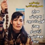 Masih Alinejad Instagram - ‎این عکس غم و قدرت را یکجا دارد. امروز به وقت اذان ِ اعدام، جمهوری اسلامی اعدام، پدر صباح پسر پنج‌ساله ما را دار زد در حالی که خواب بود و هنوز اطلاعی نداشت که قاتلان پدرش نزدیک اذان صبح وارد زندان شدند. پسرک ۵ ساله‌ای که به جای کودکی کردن، این روزها با تصویر پدرش، صدای او شده بود تا بتواند شاید او را نجات دهد. صباح و پدرش به هم قولی داده بودند که تا آزادی پدر موهایش را کوتاه نکند. امروز بیان، مادر صباح موهای صباح را کوتاه کرد. ‎برای جان‌های عزیزانی که در گرو جمهوری اعدامی اسلامی است. پیشکش به کردستان پیشکش به ایران. ‎#نه_به_اعدام ‎#زن_زندگی_آزادی