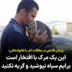 Masih Alinejad Instagram – قدرت و امید را از این زندانیان شجاع یاد بگیریم:
پژمان فاتحی یکی از چهار زندانی سیاسی کرد در خطر اعدام امروز در آخرین دیدار خانوادە به مادرش گفته است که برایم گریه نکنید و نگرانی و غصە خوردن را کنار بگذارید چرا کە من در این راە سربلند هستم و با افتخار زیر چوبدار خواهم رفت و این مرگ برای من یک مرگ باعزت و افتخار است.

#پژمان_فاتحی 
#زن_زندگی_آزادی