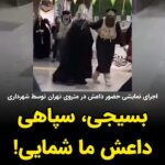 Masih Alinejad Instagram - . شهرداری تهران امروز با یک اجرای نمایشی و پر سر و صدا از حضور داعش در متروی تهران سعی داشت شهروندان تهرانی به خاطر ترس از لولوی داعش، به دامان آخوند پناه ببرند. در حالی که مردم ایران به روشنی در شعارهای خود جمهوری اسلامی را داعش خود دانستند. مردم در جریان انقلاب زن زندگی آزادی، با فریاد زدن شعار "بسیجی، سپاهی، داعش ما شمایی" انزجار و نفرت خود را از جمهوری اسلامی نشان دادند. و به درستی که جنایاتی که تروریست‌های جمهوری اسلامی در حق مردم ایران در این سالها انجام دادند، هیچ گروه تروریستی در جهان در حق هیچ ملتی انجام نداد. کشتار ۱۵۰۰ شهروند از زن و کودک و پیر و جوان در آبان ۹۸ تا شلیک به هواپیمای مسافربری و سرکوب و کشتار در جریان انقلاب مهسا و تجاوز و شکنجه در بازداشتگاه‌ها و اعدام جوانان این سرزمین، فقط گوشه‌ای از جنایات جمهوری اسلامی در چند سال اخیر در حق مردم ایران است. حالا همین‌ تروریست‌های جنایتکار می‌خواهند ما را از داعش بترسانند! #زن_زندگی_آزادی