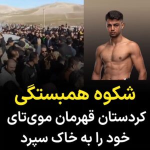 Masih Alinejad Instagram - .
شهر سقز در استان کردستان بار دیگر شاهد شکوه همبستگی بین مردم در مراسم به خاک سپردن فریار امینی پور قهرمان موی‌تای اهل این شهر و عضو سابق تیم ملی بود. 
گفته شده است که او در تایلند بر اثر سانحه تصادف جان خود را از دست داده است. بسیاری مرگ او را مشکوک می‌دانند.
فریار امینی پور ۲۳ سال بیشتر نداشت ولی با این حال دارای افتخارات زیادی در این رشته رزمی ورزشی بود. او نیز مانند بسیاری از جوانان مناطق غربی ایران زمانی که در ایران بود، برای تامین معاش کولبری نیز کرده بود.

او را امروز در آرامستان آیچی شهر سقز به خاک سپردند. همانجا که مهسا امینی به خاک سپرده شده است. جمعیتی که امروز برای خاکسپاری این جوان به آیچی شهر سقز آمده بود یادآور جمعیتی بود که مهسا (ژینا) امینی را بدرقه کرده بودند.
این قدرت اتحاد و همبستگی ست. 
#فریار_امینی_پور
