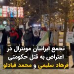 Masih Alinejad Instagram - . ویدئوی دریافتی: تجمع ایرانیان ساکن شهر مونترال در کانادا در اعتراض به اعدام فرهاد سلیمی و محمد قبادلو در سرمای زیر صفر، برگزار شد. ایرانیان زیادی در کشورهای مختلف جهان در اعتراض به این جنایت حکومتی بار دیگر گرد هم جمع شدند تا دنیا را از ماهیت جنایتکار جمهوری اسلامی بیش از پیش باخبر کرده و به این قتل حکومتی اعتراض کنند. #محمد_قبادلو #فرهاد_سلیمی #زن_زندگی_آزادی