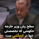 Masih Alinejad Instagram - . ویدئویی از انگلیسی حرف زدن امیر عبداللهیان در نیویورک منتشر شده است که سطح سواد پایین وزیر خارجه جمهوری اسلامی را نشان می‌دهد. او حتی روخوانی از روی یک متن انگلیسی را هم در حد یک دانش آموز دبیرستان بلد نیست. جهان غرب به جای اینکه آغوشش به روی این تروریست‌های بی سواد که دستشان به خون هزاران نفر آلوده است باز باشد، باید صدای قربانیان و مخالفان جمهوری اسلامی را بشنود. بها دادن به تروریست‌ها و آدم‌کشان برای شما ثمری نخواهد داشت. فردای ایران از آن مردمان آزادیخواه و آزاده این سرزمین خواهد بود و نه قاتلان #محمد_قبادلو ها و #فرهاد_سلیمی ها.