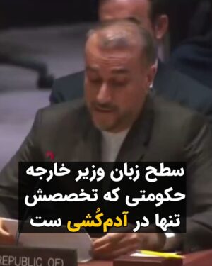 Masih Alinejad Instagram - .

ویدئویی از انگلیسی حرف زدن امیر عبداللهیان در نیویورک منتشر شده است که سطح سواد پایین وزیر خارجه جمهوری اسلامی را نشان می‌دهد. 
او حتی روخوانی از روی یک متن انگلیسی را هم در حد یک دانش آموز دبیرستان بلد نیست. جهان غرب به جای اینکه آغوشش به روی این تروریست‌های بی سواد که دستشان به خون هزاران نفر آلوده است باز باشد، باید صدای قربانیان و مخالفان جمهوری اسلامی را بشنود. 
بها دادن به تروریست‌ها و آدم‌کشان برای شما ثمری نخواهد داشت. فردای ایران از آن مردمان آزادیخواه و آزاده این سرزمین خواهد بود و نه قاتلان #محمد_قبادلو ها و #فرهاد_سلیمی ها.
