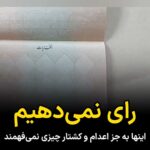 Masih Alinejad Instagram - . ویدئوی دریافتی: این ویدئو را یک شهروند امروز بعد از انتشار خبر اعدام محمد قبادلو برای من ارسال کرده است. او با اشاره به توحش حکومت می‌گوید جمهوری اسلامی به جز اعدام و کشتار و سرکوب چیزی نمی‌فهمد و به همین خاطر او در انتخابات شرکت نخواهد کرد. او انتخابات را در جمهوری اسلامی به یک سبد میوه گندیده تشبیه می‌کند که حکومت از شهروندان می‌خواهد یکی از این میوه‌های گندیده را انتخاب کنند. این شهروند که از آق‌قلا پیام داده است؛ می‌گوید تنها چیزی که می‌خواهد نابودی جمهوری اسلامی ست. #زن_زندگی_آزادی #محمد_قبادلو