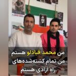 Masih Alinejad Instagram - . ویدئوی دریافتی: این دو شهروند با ارسال این ویدئو، پس از اجرای حکم اعدام محمد قبادلو ، بر ادامه دادن راه جاویدنامان انقلاب ایران تاکید می‌کنند. آنها می‌گویند برای نجات ایران از اعدام ترسی ندارند و هر اعدام انها را برای ادامه دادن این راه مصمم تر و آنان را به پیروزی نزدیک‌تر می‌کند. جمهوری اسلامی هر روز بر خرمن خشمی که اطراف خود انباشته است می‌افزاید تا کی جرقه ای، این خرمن خشم و نفرت را شعله ور کرده و تار و پود حکومتش را بسوزاند. #نه_به_اعدام #محمد_قبادلو