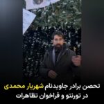 Masih Alinejad Instagram - . میلاد محمدی برادر جاویدنام شهریار محمدی از کشته شدگان انقلاب زن زندگی آزادی، چند روز است که در شهر تورنتو در اعتراض به سرکوب و اعدام در ایران اقدام به تحصن کرده است. او از ایرانیان خواسته بود که امروز در این تحصن و در اعتراض به اعدام محمد قبادلو و فرهاد سلیمی در میدان «مل لستمن» این شهر به او بپیوندند تا اعتراض خود را به جنایات جمهوری اسلامی ابراز کنند. او که خود از آسیب دیدگان انقلاب مهسا در ایران است، برای روز شنبه از مردم دعوت کرده است که در تظاهراتی علیه جمهوری اسلامی در این شهر شرکت کنند. @miladmohamadi12851 #زن_زندگی_آزادی #محمد_قبادلو #فرهاد_سلیمی #شهریار_محمدی