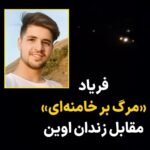 Masih Alinejad Instagram - پیام و ویدیوی دریافتی: درود امشب ۳ بهمن ۱۴۰۲ در اعتراض به قتل حکومتی عزیزانمون رفتم مقابل زندان اوین و شعار دادم. ما نباید عقب بکشیم. «مرگ بر دیکتاتور» «مرگ بر خامنه‌ای ضحاک» #محمد_قبادلو #فرهاد_سلیمی #زن_زندگی_آزادی