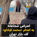 Masih Alinejad Instagram - . ویدئوی دریافتی: این ویدئو امروز از بازار تهران برای من ارسال شده است. ساعتی پس از انتشار خبر اعدام محمد قبادلو. مردی حدود ۶۰ ساله با پارچه نوشته ای در دست، بر روی یک سکو در بازار تهران ایستاده است و رو به رهگذران فریاد می‌زند. بر روی پارچه ای که در دست اوست نوشته شده: «محمد قبادلو را به قتل رساندند. مردم بی تفاوتی تا کی؟» جمله مهیبی ست! او خطاب به عابران از آنها می‌خواهد که در برابر این جنایت و قتل حکومتی سکوت نکنند. او فریاد می‌زند که هرکس اگر به اندازه «یک نفر» اقدام کند، مشکلات حل می‌شود. او با صدای بلند می‌گوید: « ما توی لس آنجلس نیستیم. اینجا تهرانه و اعتراض ما هم در تهران است.» فضای عجیبی ست. پس از ماههای متمادی سرکوب، مردم مردد و ترس خورده تماشا می‌کنند. زنی در آن میان فریاد «مرگ بر خامنه‌ای» سر می‌دهد. اما جمعیت همچنان مردد و بی اعتمادند. آدم به یاد شعر شاملو می‌افتد: «شب با گلوی خونین خوانده ست دیرگاه دریا نشسته سرد یک شاخه در سیاهی جنگل به سوی نور فریاد می‌کشد.» ما دوباره یکدیگر را پیدا خواهیم کرد. دوباره کنار هم خواهیم ایستاد. مطمئن، امیدوار و با مشتهای گره کرده، دوباره کابوس ضحاک خواهیم شد. تا ببینیم فردای آزادی را... #زن_زندگی_آزادی #مبارزه_مدنی #محمد_قبادلو