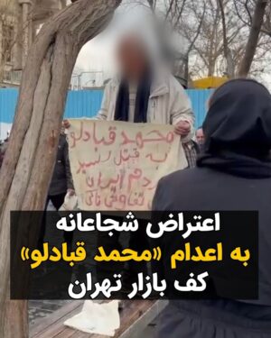 Masih Alinejad Instagram - .

ویدئوی دریافتی:

این ویدئو امروز از بازار تهران برای من ارسال شده است. ساعتی پس از انتشار خبر اعدام محمد قبادلو. 

مردی حدود ۶۰ ساله با پارچه نوشته ای در دست، بر روی یک سکو در بازار تهران ایستاده است و رو به رهگذران فریاد می‌زند. بر روی پارچه ای که در دست اوست نوشته شده: 
«محمد قبادلو را به قتل رساندند. مردم بی تفاوتی تا کی؟»

جمله مهیبی ست! او خطاب به عابران از آنها می‌خواهد که در برابر این جنایت و قتل حکومتی سکوت نکنند. او فریاد می‌زند که هرکس اگر به اندازه «یک نفر» اقدام کند، مشکلات حل می‌شود. او با صدای بلند می‌گوید: « ما توی لس آنجلس نیستیم. اینجا تهرانه و اعتراض ما هم در تهران است.» 

فضای عجیبی ست. پس از ماههای متمادی سرکوب، مردم مردد و ترس خورده تماشا می‌کنند. زنی در آن میان فریاد «مرگ بر خامنه‌ای» سر می‌دهد. اما جمعیت همچنان مردد و بی اعتمادند. 

آدم به یاد شعر شاملو می‌افتد:
«شب با گلوی خونین
خوانده ست دیرگاه
دریا نشسته سرد
یک شاخه در سیاهی جنگل 
به سوی نور
فریاد می‌کشد.»

ما دوباره یکدیگر را پیدا خواهیم کرد. دوباره کنار هم خواهیم ایستاد. مطمئن، امیدوار و با مشتهای گره کرده، دوباره کابوس ضحاک خواهیم شد. تا ببینیم فردای آزادی را...

#زن_زندگی_آزادی 
#مبارزه_مدنی 
#محمد_قبادلو