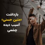 Masih Alinejad Instagram - . «متین حسنی»، از آسیب دیدگان چشمی خیزش آبان ۹۸ تنها دو روز پس از آنکه ویدئویی از نثار گل بر مزار یلدا آقافضلی منتشر کرده بود، در خانه خود با یورش نیروهای سرکوبگر بازداشت شد. او پیش از حضورش در کنار مزار یلدا آقافضلی، تصاویری از حضورش بر سر مزار مهسا (ژینا) امینی، نیکا شاکرمی و کیان پیرفلک نیز همرسانی کرده بود. او پیش از این نوشته بود: «اگر قرار است همه چیزم را فدا کنم، باید در زیباترین راه باشد : آزادی!» حالا جمهوری اسلامی از اراده، شجاعت و آزادیخواهی این جوان که چشمش را نیز در راه آزادی داده است به وحشت افتاده است. سحرگاه امروز وقتی که او در خانه خود بوده، ماموران با یورش به خانه او و ضمن بازداشتش کلیه وسایل ارتباطی او را نیز برده اند. #متین_حسنی #زن_زندگی_آزادی
