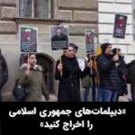 Masih Alinejad Instagram - . ویدئوی دریافتی: گروهی از ایرانیان مقیم شهر وین در اتریش با برگزاری تجمع اعتراضی مقابل سفارت جمهوری اسلامی در این شهر، خواستار اخراج سفرای جمهوری اسلامی از خاک اتریش در اعتراض به اعدام «محمد قبادلو» شدند. یکی از راههای مقابله با ماشین کشتار جمهوری اسلامی و جلوگیری از اعدام شهروندان گروگان در دست این حکومت تروریست، فشار به حکومتهای غربی برای اخراج سفرای جمهوری اسلامی ست. تاوان جنایات خود را خواهید داد. #زن_زندگی_آزادی #محمد_قبادلو