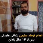Masih Alinejad Instagram - . امروز همزمان با اعدام محمد قبادلو، یک زندانی عقیدتی دیگر به نام فرهاد سلیمی که ۱۴ سال گذشته را در زندان گذرانده بود، اعدام شد. او شهروند اهل سنت و اهل سقز بود و حتی اجازه آخرین دیدار را هم به خانواده اش ندادند. خانواده فرهاد سلیمی دیروز برای دیدار آخر به زندان رفته بودند اما به آنها گفته شد که بروید فردا برای دیدار بیائید. امروز که برای دیدار رفته بودند، به مادر، همسر، بردار و خواهر و فرزندانش گفته‌اند عزیزتان را اعدام کردیم. جمهوری اسلامی به خاطر ناتوانی از رویارویی با آمریکا و اسرائیل حالا به جان شهروندان خودش و زندانیان سیاسی و عقیدتی افتاده است. این اعدام‌ها و این خون‌ریزی‌ها حکومت در حال احتضارتان را زنده نخواهد کرد. #فرهاد_سلیمی