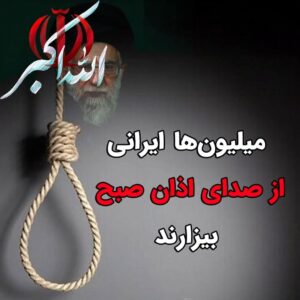 Masih Alinejad Instagram - .

میلیون‌ها ایرانی از صدای الله‌و‌اکبر و از اذان صبح بیزارند. چون بیش از چهل سال است که با هر اذان صبح سر یک بیگناه را بالای دار می‌برند، چون صدای اذان صبح برای میلیون‌ها ایرانی یعنی بی‌قراری مادران و پدران پشت دیوارهای بلند زندان، یعنی اعدام.
‏حالا به تک تک ایرانیان، به آنان که در ایران و زیر شمشیر رژیم نیستند، به آنان که در کشورهای غربی، استاد دانشگاه هستند، به آنان که «اپوزوسیون» جمهوری اسلامی هستند، به آنان که مورد توجه رسانه‌ها هستند، به خود رسانه‌ها بگویید با شفافیت اعلام کنند که میلیون‌ها انسان همین امشب، در سرزمین اشغال‌شده‌ای به نام ایران از صدای «الله‌و‌اکبر» از اذانِ صبح نفرت دارند. آنها نه تنها همین حقیقت آشکار را نخواهند گفت، بلکه شما را هم مصلحت‌اندیشانه سانسور خواهند کرد. اما ما نترسیم و بگوییم که ما میلیون‌ها ایرانی 
‏ متنفریم از الله‌و‌اکبر و از اذان صبح، چون ⁧#محمد_قبادلو⁩ ‌های زیادی بعد از همین الله‌واکبرها اعدام شدند. 
‏خیلی از ایرانیان به انگلیسی که اصلا جرات نمی‌کنند همین فکت ساده را بگویند چون ممکن است پلتفرم‌شان حذف شود. تلخ.
‏وقتی جمهوری اسلامی جوان‌های ما را با الله‌واکبر و اسلام و نمازِ صبح، حذف فیزیکی میکند، شرم بر ما اگر آشکارا از خشم و بیزاری ملت ایران از ایدئولوژی اسلام و اسلام‌گرایی نگوییم…