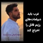 Masih Alinejad Instagram - . تا زمانی که غرب به جای تنبیه کردن جمهوری اسلامی، برای قاتلان ملت ایران فرش قرمز پهن کند، آنها نیز جوانان بیشتری را در ایران اعدام خواهند کرد. شرم‌آور است که همزمان با اعدام #محمد_قبادلو، وزیر خارجه تروریست جمهوری اسلامی، ویزای آمریکا دریافت کرده و آزادانه در نیویورک گردش میکند. دولت بایدن باید این ویزا را ابطال و امیرعبدالهیان را از خاک آمریکا اخراج کند. اعدام محمد قبادلو، جنایت دیگری است از سوی جمهوری اسلامی که به لبه‌ی پرتگاه و سرنگونی نزدیک‌تر می‌شود. لعنت به اذان صبح شما که منادی مرگ و جنایت است. محکوم‌کردن‌های توخالی از سوی رهبران کشورهای غربی هرگز باعث نجات جان جوانان ایرانی از اعدام نخواهد شد. دولت‌های غربی باید دست به اقدام عملی بزنند. در قبال اعدام هر زندانی بیگناه یک دیپلمات جمهوری اسلامی را از خاک کشورهای غربی اخراج کنند. در قبال به دار آویختن هر ایرانی بیگناه غرب باید ده تروریست رژیم را در لیست تحریم قرار دهد و هر نوع معامله و تجارت با جمهوری اسلامی را متوقف کند.