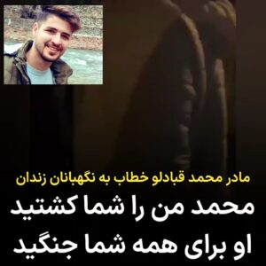 Masih Alinejad Instagram - .
لحظاتی پس از آنکه معصومه احمدی، مادر محمد قبادلو که از ساعات اولیه صبح امروز مقابل زندان قزلحصار کرج به همراه همسرش حضور داشت، متوجه شد که فرزندش را اعدام کرده‌اند، به سراغ نگهبانان زندان می‌رود و بر سر آنان فریاد می‌زند و می‌گوید: «محمد من را شما کشتید. او به خاطر همه شما جنگید.»

او درست می‌گوید. حالا همه ما یک ایران آزاد به این مادر دادخواه و به یاد و خاطره محمد قبادلو نیز بدهکاریم. سربداران ایرانی فراموش نخواهند شد. او برای آزادی ایران جنگید. برای اینکه زیستن در سرزمینی که در آن مزد گورکن از آزادی آدمی افزون باشد را تاب نیاورد.

این راه را ادامه خواهیم داد. خشمگین تر و مصمم تر از قبل و نقطه پایانی بر این روزهای سیاه و خونین سرزمین‌مان خواهیم گذاشت.

#محمد_قبادلو 
#زن_زندگی_آزادی
