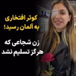 Masih Alinejad Instagram - . اگر چه ترک ایران سخت و جانفرسا است اما خوش آمد می‌گویم به کوثر افتخاری زن شجاع و یکی از نمادهای انقلاب «زن زندگی آزادی» که امروز وارد برلین آلمان شد. کوثر که در جریان انقلاب از ناحیه چشم مورد اصابت گلوله‌های ساچمه‌ای سرکوبگران قرار گرفته و یک چشم خود را از دست داده بود، از مبارزه علیه رژیم دست نکشیده بود و جمهوری اسلامی برای ساکت کردنش او را محکوم به زندان کرد. کوثر اما کوتاه نیامد و برای رساندن صدای هم‌رزمانش تصمیم گرفت به کشوری امن مهاجرت کند و با وجود سختی‌های مسیر، مبارزه خود علیه رژیم کودک‌کش را در خارج از زندان ادامه دهد. کوثر و کوثرها سرمایه‌های این انقلاب و شاهدان عینی تمام جنایات جمهوری اسلامی هستند. #کوثر_افتخاری #زن_زندگی_آزادی