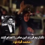 Masih Alinejad Instagram - چند بار باید یک خانواده را جان به لب کنید؟ این ویدئو مربوط به حضور معصومه احمدی مادر محمد قبادلو در بامداد روز دوشنبه نوزدهم دی ماه ۱۴۰۱ است. او در مقابل زندان رجایی‌شهر برای جلوگیری از اعدام فرزندش به همراه جمعی از مردم حاضر شده بود و آنجا به پرونده سازی و دروغ‌پردازی سرکوبگران برای اعدام فرزندش اشاره کرد. او گفت فرید کرم‌پور، استوار دوم نیروی انتظامی در مکان دیگری و به شکل دیگری کشته شده است اما دستگاه امنیتی کشته شدن او را در پرونده پسرش و ناشی از تصادف با خودروی محمد قبادلو گذاشته است تا بتوانند اعدامش کنند. آن شب به خاطر حضور گسترده مردم و اعتراضات به اعدام این جوان اجرای این حکم متوقف شد. بعد از آن هم حکم قصاص محمد در دیوان عالی نقض شد. جمهوری اسلامی با این کار جنایتی بزرگ مرتکب خواهد شد. خانواده محمد قبادلو را تنها نگذاریم و یک بار دیگر با اتحاد خود در کنار خانواده او بایستیم و اجازه ندهیم جان یک جوان بی‌گناه دیگر را بگیرند. #محمد_قبادلو