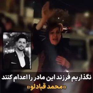 Masih Alinejad Instagram - چند بار باید یک خانواده را جان به لب کنید؟
این ویدئو مربوط به حضور معصومه احمدی مادر محمد قبادلو در بامداد روز دوشنبه نوزدهم دی ماه ۱۴۰۱ است. او در مقابل زندان رجایی‌شهر برای جلوگیری از اعدام فرزندش به همراه جمعی از مردم حاضر شده بود و آنجا به پرونده سازی و دروغ‌پردازی سرکوبگران برای اعدام فرزندش اشاره کرد.
او گفت فرید کرم‌پور، استوار دوم نیروی انتظامی در مکان دیگری و به شکل دیگری کشته شده است اما دستگاه امنیتی کشته شدن او را در پرونده پسرش و ناشی از تصادف با خودروی محمد قبادلو گذاشته است تا بتوانند اعدامش کنند. آن شب به خاطر حضور گسترده مردم و اعتراضات به اعدام این جوان اجرای این حکم متوقف شد. بعد از آن هم حکم قصاص محمد در دیوان عالی نقض شد. جمهوری اسلامی با این کار جنایتی بزرگ مرتکب خواهد شد. خانواده محمد قبادلو را تنها نگذاریم و یک بار دیگر با اتحاد خود در کنار خانواده او بایستیم و اجازه ندهیم جان یک جوان بی‌گناه دیگر را بگیرند.

#محمد_قبادلو