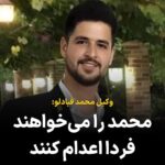 Masih Alinejad Instagram - فوری وکیل محمد قبادلو در یک خبر فوری اعلام کرد که برخلاف قانون و با توجه به این که پیشتر حکم محمد قبادلو در شعبه اول دیوان عالی کشور نقض شده بود، چند ساعت پیش برای ما ابلاغیه اجرای حکم در روز سه‌شنبه یعنی فردا، ارسال شده است. ‏امیر رییسیان وکیل محمد تاکید کرده است که هر تصمیمی در فرآیند ماده ۴۷۷ گرفته شده باشد نافیِ حق محمد قبادلو برای رسیدگی مجدد در راستای اعاده‌ دادرسی نیست. ‏در نتیجه اجرای حکم ⁧‫محمد قبادلو⁩ هیچ مجوز قانونی ندارد و بی تردید ⁧‫قتل⁩ محسوب میگردد. به هر شکلی که می‌توانیم صدای محمد قبادلو باشیم. مسئولیت جان محمد قبادلو مستقیما با شخص خامنه‌ای است. #محمد_قبادلو