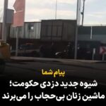 Masih Alinejad Instagram - . پیام شما درود مسیح جان الان چند وقته اینجا سر میدون بهرود وایسادن خانومایی که بی‌حجابن رو نگه میدارن و با جرثقیل ماشینشون رو می‌برند. اینم شیوه جدید حکومت برای دزدی از مردم ایرانه. باید جلوی این دزدان بایستیم و اجازه ندیم توی روز روشن ازمون دزدی کنند. #مبارزه_مدنی