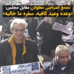 Masih Alinejad Instagram - . امروز دوشنبه دوم بهمن ماه تعدادی از #معلولان در اعتراض به عدم رسیدگی به مطالبات معیشتی و عدم تحقق وعده‌های مسئولین مقابل مجلس شورای اسلامی در بهارستان تهران تجمع کردند. روز گذشته تجمع معلولان با برخورد نیروهای سرکوبگر مواجه شده بود و برخی از معلولان تهدید به بازداشت و برخورد قضایی شده بودند. مهم‌ترین درخواست این گروه از شهروندان، اجرای ماده ۲۷ قانون حمایت از حقوق معلولان پس از شش سال است. این ماده مبتنی بر پرداخت کمک‌هزینه معیشتی به معلولان شدید و خیلی شدید به میزان حداقل دستمزد سالانه است.