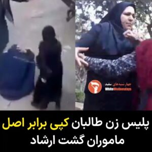 Masih Alinejad Instagram - .

ویدئویی از برخورد خشونت آمیز و ضرب و شتم یک زن توسط یک پلیس زن طالبان در شهر کابل در شبکه های اجتماعی منتشر شده است. ویدئویی که ما را به یاد صحنه‌هایی آشنا از برخورد گشت ارشاد و آزارگران حجاب با زنان در کوچه و خیابان‌های شهرهای ایران می‌اندازد. 
طالبان و جمهوری اسلامی دو روی یک سکه هستند. بنیادگرایان سنی و بنیادگرایان شیعی، هر دو دشمنان قسم خورده «زن، زندگی و آزادی» اند.

مردم ایران و مردم افغانستان و به خصوص زنان به مبارزات خود علیه استبداد و ارتجاع ادامه می‌دهند. رویای مشترک همه ما رسیدن به آزادی ست و بی شک آن را به دست خواهیم آورد. 

#زن_زندگی_آزادی 
#مبارزه_مدنی
#زنان