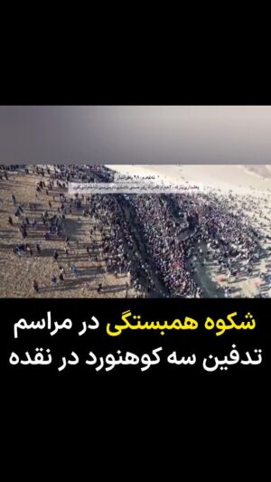 Masih Alinejad Instagram - .
بیش از ۴۰ هزار نفر در مراسم خاکسپاری سه کوهنورد که چندی پیش در ارتفاعات اشنویه زیر بهمن ماندند و جان خود را از دست دادند شرکت کردند. در روزهای گذشته صدها تن از مردم محلی برای یافتن این کوهنوردهای گم شده داوطلبانه مشارکت کرده بودند و حالا این تشییع پیکر و وداع مردم با این سه کوهنورد است در روزی که شهر نقده سراسر تعطیل شده بود.

این قدرت مردم و یک مراسم خودجوش مردمی ست. جمهوری اسلامی اگر نیمی از این جمعیت را به صورت اتوبوسی و سازمانی برای مراسم حکومتی خود جمع می‌کرد، بر روی آن اسم تجمع میلیونی خودجوش می‌گذاشت!

محمد رویان، محسن عزیزی و رضا کایشی سه کوهنوردی هستند که روز جمعه ۲۲ دی‌ماه در ارتفاعات رندوله اشنویه بر اثر ریزش بهمن جان خود را از دست دادند.
 به خانواده این سه جوان تسلیت می‌گویم و آرزوی صبر برای بازماندگان دارم.