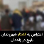Masih Alinejad Instagram - . امروز جمعه ۲۹ دی ماه شهروندان بلوچ در زاهدان با وجود فضای امنیتی در این شهر، علیه کشتار شهروندان بلوچ بر اثر حملات موشکی سپاه پاسداران و ارتش پاکستان، راهپیمایی اعتراضی برگزار کردند. آنان شعار می‌دادند «مرگ بر سپاهی» و «نه به نسل کشی بلوچ». در این راهپیمایی اعتراضی شعارهایی نیز علیه پاکستان سر داده شد. شهروندان بلوچ در ایران سالهاست تحت ظلم و تبعیضی مضاعف، زندگی می‌کنند اما با وجود شدیدترین سرکوبها، صدای اعتراضشان همیشه بلند بوده است. #زاهدان